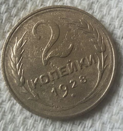 2 копейки 1928 года.