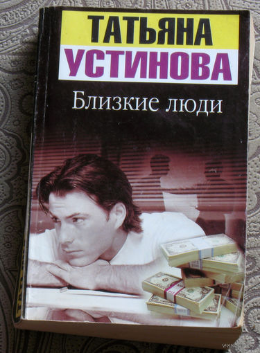 Татьяна Устинова Близкие люди.