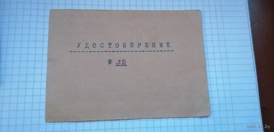 Удостоверение 3-х месячные курсы 1955г.
