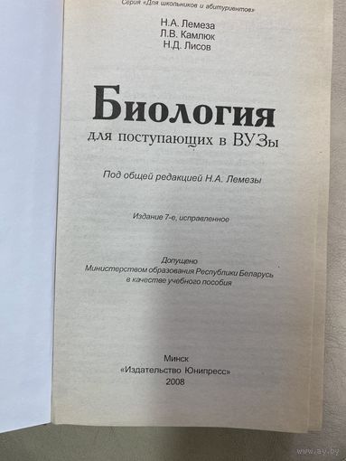 Биология для поступающих в ВУЗЫ.