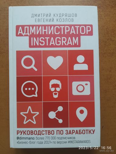 Администратор инстаграма: руководство по заработку / Дмитрий Кудряшов, Евгений Козлов (Бизнес в Инстаграме)