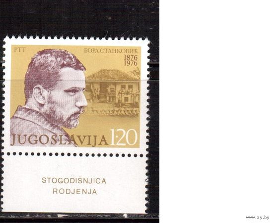 Югославия-1976 (Мих.1634) , ** , Личности