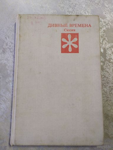 Сказки "Дивные времена"\025