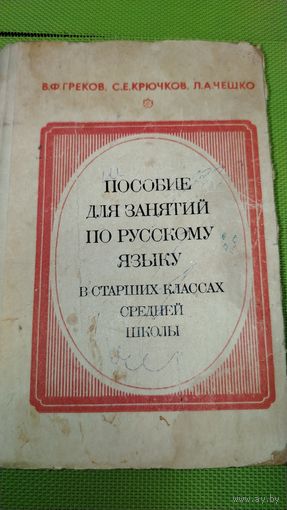 Пособие для занятий по русскому языку в старших классах. М. 1982 г. Ретро СССР