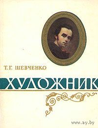 Тарас Шевченко. Художник