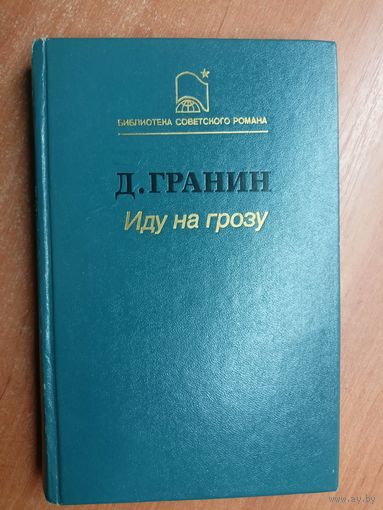Даниил Гранин "Иду на грозу" из серии "Библиотека советского романа"