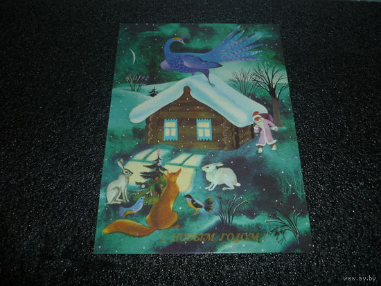 Чистая новогодняя открытка.С НОВЫМ ГОДОМ. СССР