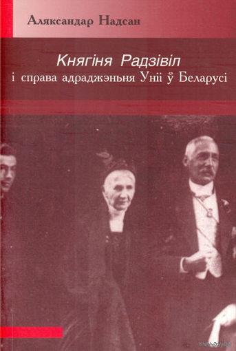 Самовывоз!!! Княгіня Радзівіл і справа адраджэньня Уніі у Беларусі. Бібліятэка часопіса "Беларускі гістарычны агляд"). Почтой не высылаю.