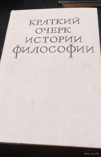 Краткий очерк истории философии