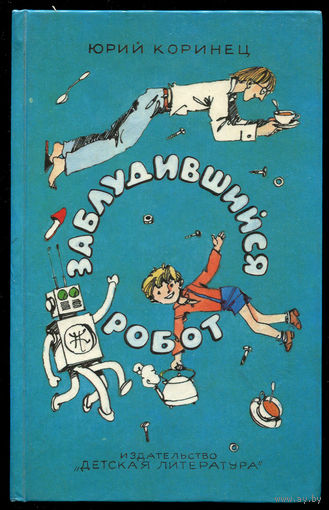 Юрий Коринец. Заблудившийся робот.
