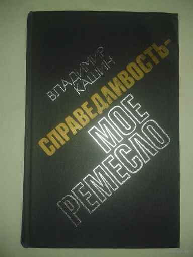 В.Кашин "Справедливость - мое ремесло"