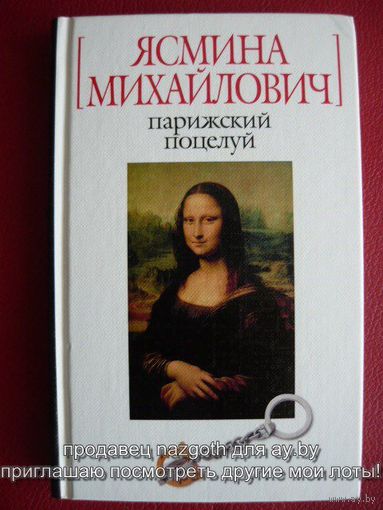Парижский поцелуй