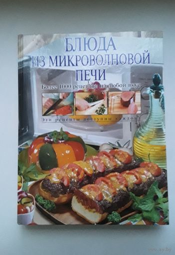 Книга блюда из микроволновой печи