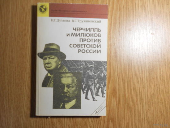 Думова Н.Г.,Трухановский В.Г. Черчиль и Милюков против Советской России