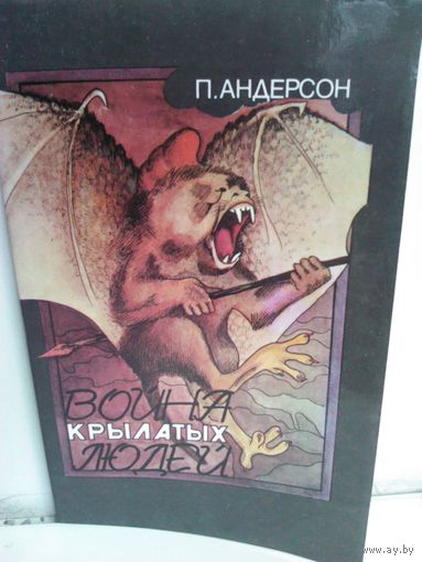 Пол Андерсон. Война крылатых людей