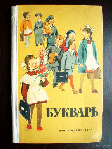 Букварь 1965 год Москва Просвещение. Гагарин Космос Антарктида Северный Полюс Мир Дружба Кукуруза Мама Мыла Раму и другие картинки из детства СССР.