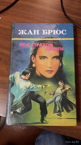 ЖАН  БРЮС. ПОД СТРАХОМ СМЕРТИ.
