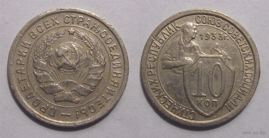 10 копеек 1933
