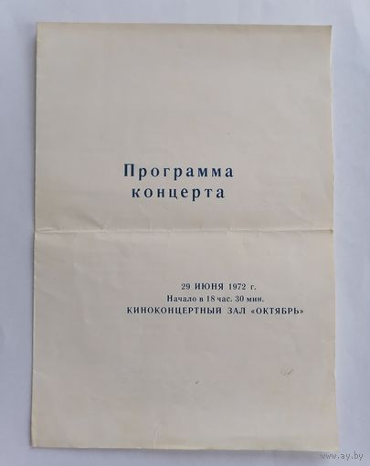 Программа концерта. Концертный зал "Октябрь" 29 июня 1972г.