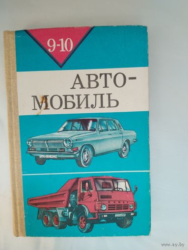 Книга Автомобиль 1987 г.