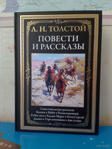 Л. Н. ТОЛСТОЙ. "ПОВЕСТИ И РАССКАЗЫ".  ИМПОРТНАЯ МЕЛОВАННАЯ БУМАГА. ЦВЕТНЫЕ И ЧЕРНО-БЕЛЫЕ ИЛЛЮСТРАЦИИ.