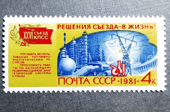 Марка СССР 1981 год Решения съезда - в жизнь!