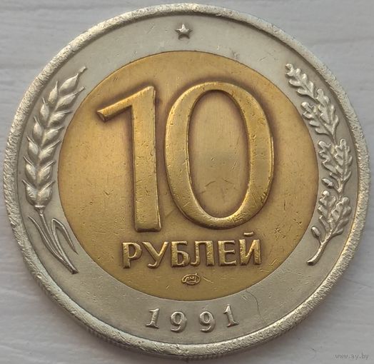 10 рублей ЛМД 1991. Возможен обмен