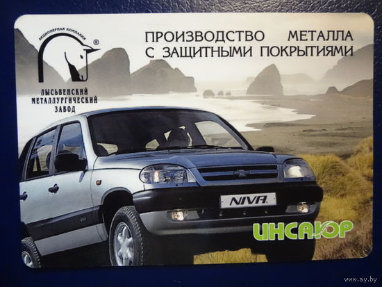 Календарик 2005 г. Производство металла с защитными покрытиями.