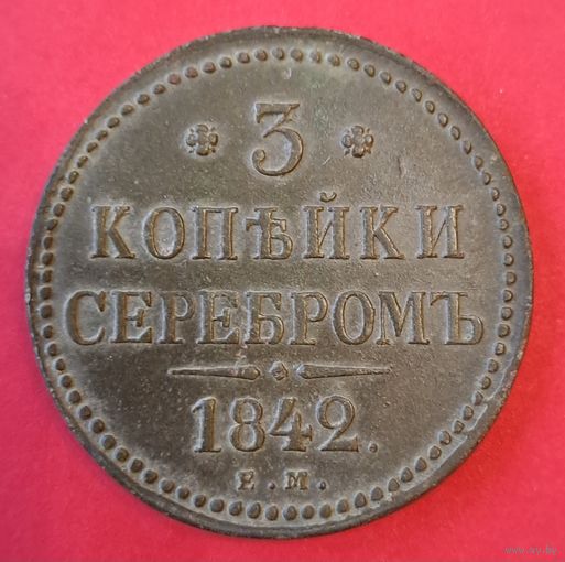 3 копейки 1842