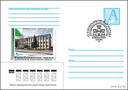 IV Республиканский семинар работников почтовой связи. (Хойники-РУПС) ХМК СГ Беларусь 2003