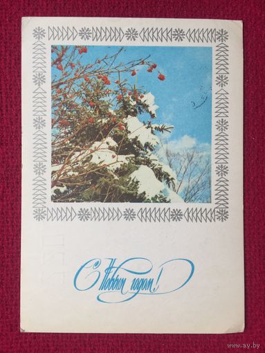 С Новым Годом! Раскина, Пегов. 1976 г.