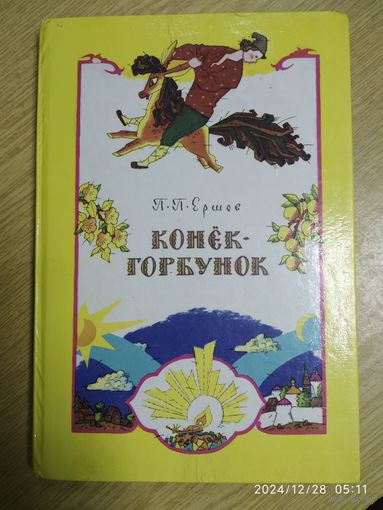 Конёк-горбунок: Сказка / Ершов П. П.
