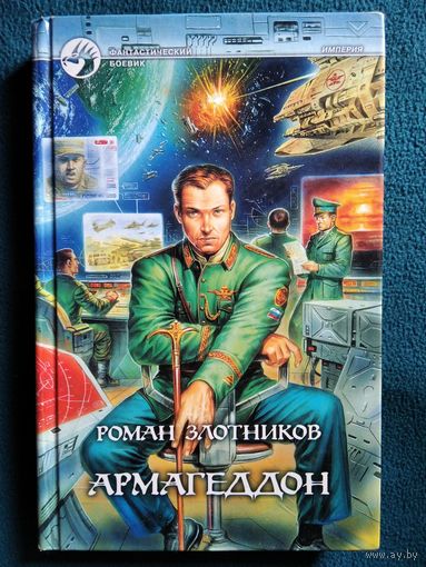 Р. Злотников. Армагеддон. Империя // Серия: Фантастический боевик