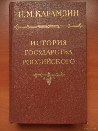 Н.М.Карамзин. ИСТОРИЯ ГОСУДАРСТВА РОССИЙСКОГО. Тома II - III.
