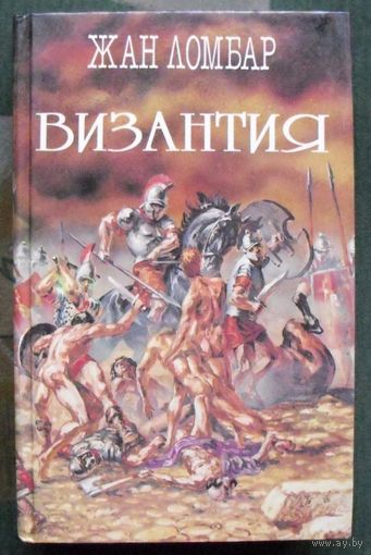 Византия. Агония. Жан Ломбар. Серия Легион.