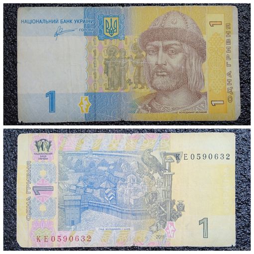 1 гривна Украина 2011 г. серия КЕ
