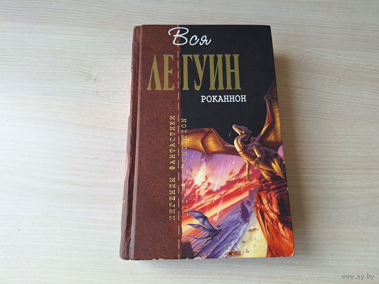 Роканнон - Обделенные - Слово для мира и леса одно - За день до революции - Лу Гуин - Легенды фантастики 2008