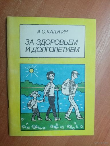 Алексей Калугин "За здоровьем и долголетием"