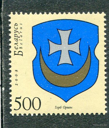 Беларусь 2008. Герб города Орша