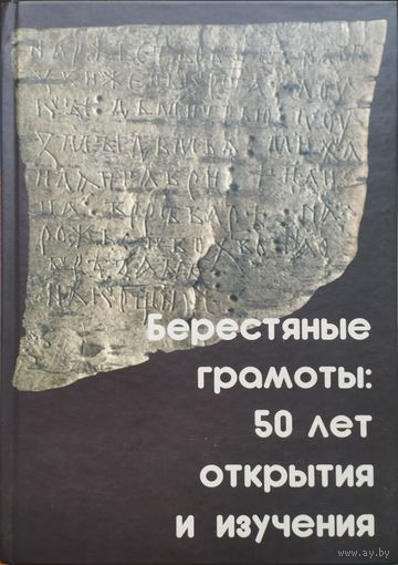 Берестяные грамоты: 50 лет открытия и изучения