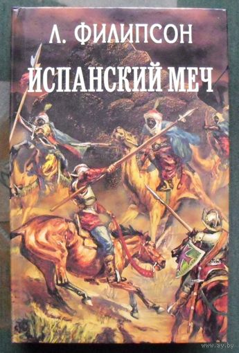 Испанский меч. Людвиг Филипсон. Серия Орден.