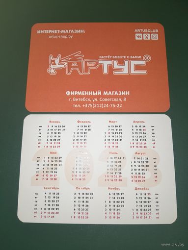 Календарик 2023 Магазин АРТУС. г.Витебск