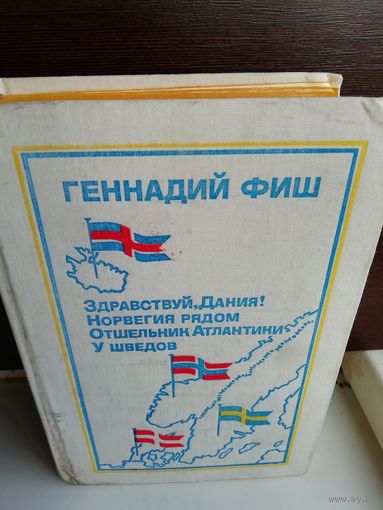 Г.Фиш. Здравствуй, Дания! Норвегия рядом. Отшельник Атлантики. У шведов