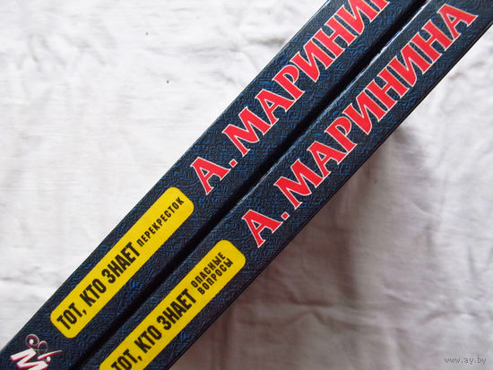 25-34 Александра Маринина Тот, кто знает Перекресток Опасные вопросы 2 книги Москва Эксмо-Пресс 2002