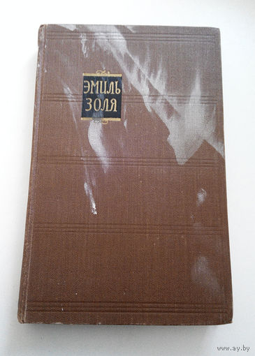 Эмиль Золя. Собрание сочинений в 18 томах. 1957 год. Том 5 #0109-3