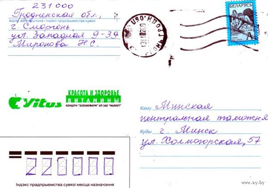 2002. Конверт, прошедший почту "Vitus. Витамины"