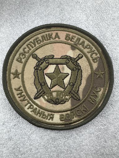 Шеврон внутренние войска МВД Беларусь