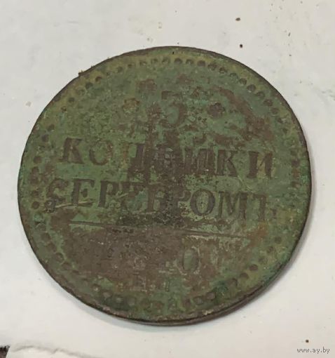 Три копейки серебром 1840