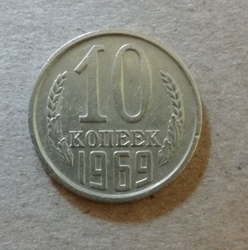 СССР 10 копеек 1969 год, Y# 130 ю