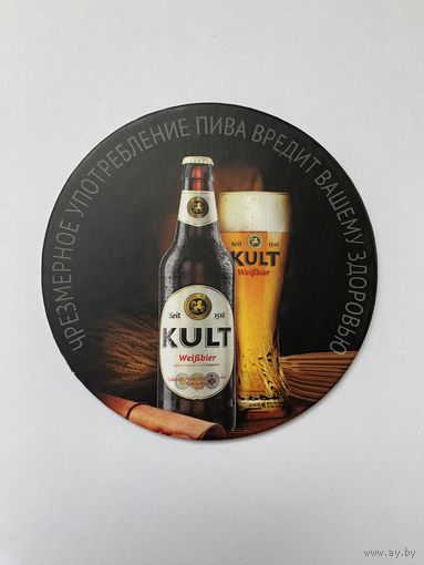 Подставка под пиво Kult /Беларусь/
